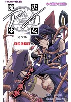 魔法少女アイ VOL・1