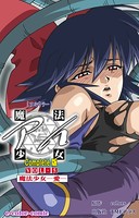 魔法少女アイ VOL・5 魔法少女 〜愛〜