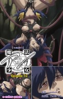 魔法少女アイ Episode10