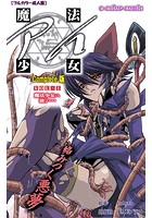 魔法少女アイ VOL・1 魔法少女ハ独リ…