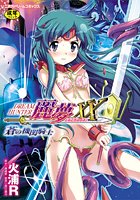 ドリームハンター麗夢XX 蒼の機関騎士