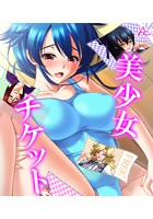 美少女チケット （ワイド版） 第1巻