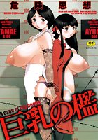 巨乳の檻