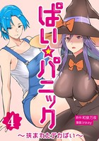 ぱい☆パニック 〜挟まれたデカぱい〜 4