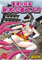 蜜濡れ妊者 新米忍者スズカ