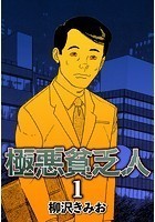 極悪貧乏人1