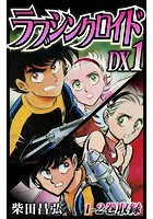 ラブシンクロイド DX 1