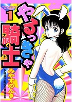 やるっきゃ騎士 1巻