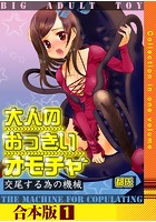 大人のおっきいオモチャ -交尾する為の機械 1巻