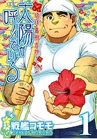 太陽が呼んでいる  （第一話＋第二話）
