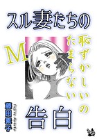 スル妻たちの告白〜M恥ずかしいのたまらない〜