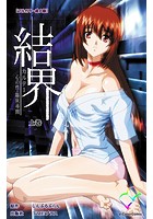 結界 カルテ1 心の性・臨床尋問 上巻
