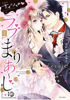 ナイショの・ラブまりあ〜じゅ 1