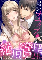イッてはいけない！オフィスで絶頂管理24時 1
