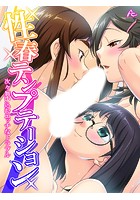 性春テンプテーション 〜次々舞い込むエッチなトラブル〜 第1巻