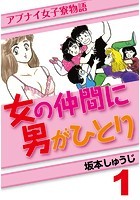 女の仲間に男がひとり