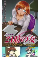 21時の女