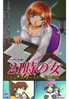 21時の女 上巻