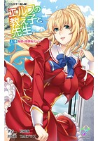 エルフの教え子と先生 上巻 秘密の放課後デート