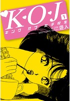 K・O・J キングオブ女子校生 1