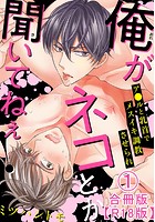 俺がネコとか聞いてねぇ！ ア●ルと乳首でメスイキ調教させられ 1