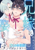 兄を嫁に娶ります〜今度は手放さない〜R18 1