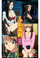 人心遊戯 前編