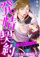 発情契約〜気持ちいいこともっとして？R18 1