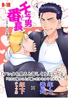 チャラ男と番長 出会い編＆初夜編