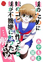 妹のために妹のコピーを作ったら妹が不機嫌になった…解せぬ。