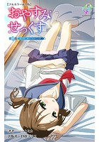 おやすみせっくす 第一話 妹の肌に触れた初めての夜