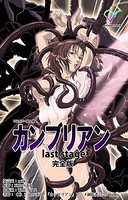 カンブリアン last stage