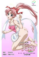 おくさまは天使？ 第一夜 変身！？ 突然！！ 性夜の陰謀