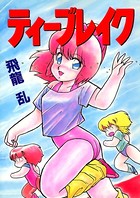 ティーブレイク