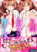 玄関あけたら裸のJK。〜エッチな姉妹となりゆき3P〜