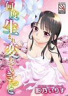 何度生まれ変わってもきっと