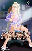 痴●物語