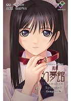 真章 幻夢館 Epilogue 1