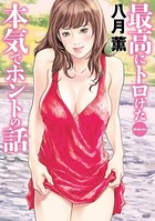 最高にトロけた本気でホントの話 （E）