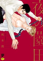夜の薗田