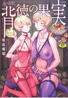 たべごろ！背徳の果実