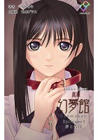 真章 幻夢館 Epilogue 1 夢と告白