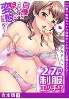 27歳で制服エッチ！？ 同僚がこんなにド変態だなんて… 1