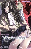 幼なじみと同級生