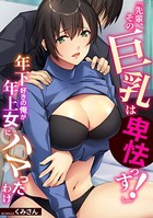 「先輩、その巨乳は卑怯っす！」年下好きの俺が年上女にハマったわけ