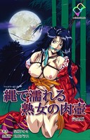縄で濡れる熟女の肉壺