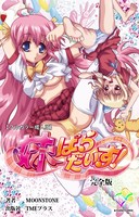 妹パラダイス！