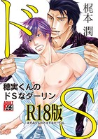 穂実くんのドSなダーリン