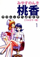 桃香クリニックへようこそ［］