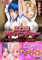 エロ本アドベンチャー〜ヤりたい女にハメ放題∞〜